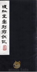 暖红室汇刻荆钗记  2（1980 PDF版）