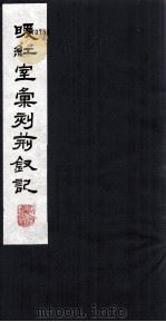 暖红室汇刻荆钗记  3（1980 PDF版）