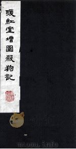 暖红室增图杀狗记 2 1980 PDF电子版封面 800913 (明)徐?著