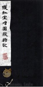 暖红室增图杀狗记 1 1980 PDF电子版封面 800913 (明)徐?著
