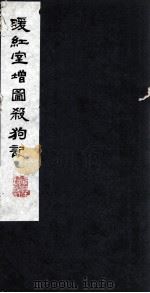 暖红室增图杀狗记 3 1980 PDF电子版封面 800913 (明)徐?著