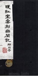 暖红室汇刻幽闺记  拜月亭  下（1980 PDF版）