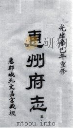 惠州府志  光绪卒己年重修  5（ PDF版）