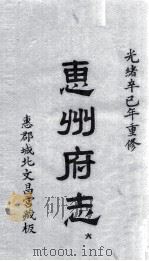 惠州府志  光绪卒己年重修  6（ PDF版）