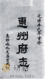 惠州府志 光绪卒己年重修 7 PDF电子版封面
