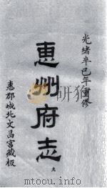 惠州府志  光绪卒己年重修  9     PDF电子版封面     