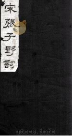 宋张子野词（1980 PDF版）