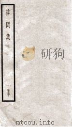 陟冈集  中（ PDF版）