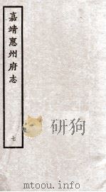 嘉靖惠州府志  7（ PDF版）