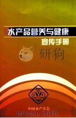 水产品营养与健康宣传手册（ PDF版）