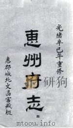 惠州府志  光绪卒己年重修  4     PDF电子版封面     