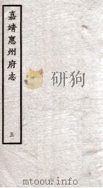 嘉靖惠州府志  5（ PDF版）