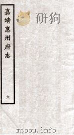 嘉靖惠州府志 6 PDF电子版封面