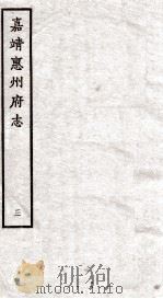 嘉靖惠州府志  3（ PDF版）