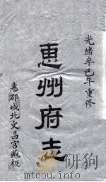 惠州府志  光绪卒己年重修  1（ PDF版）