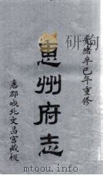 惠州府志  光绪卒己年重修  2（ PDF版）