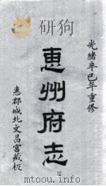 惠州府志  光绪卒己年重修  3（ PDF版）