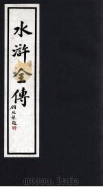 水浒全传  5（1992 PDF版）