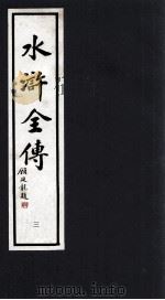 水浒全传  3（1992 PDF版）
