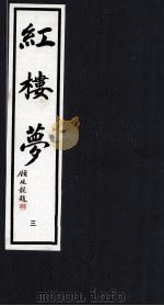 红楼梦  3（1993 PDF版）