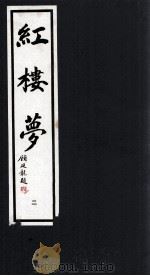 红楼梦  2（1993 PDF版）