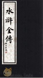 水浒全传  10（1992 PDF版）