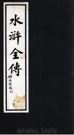 水浒全传  8（1992 PDF版）