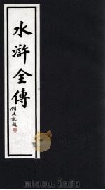 水浒全传  6（1992 PDF版）