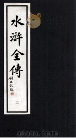 水浒全传 2 1992 PDF电子版封面 7533905342 (明)施耐庵,罗贯中著;潘渊校点