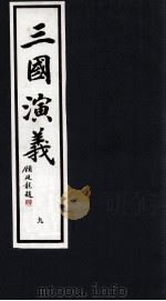 三国演义 9 1992 PDF电子版封面 7533905539 (明)罗贯中著;潘渊校点