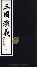 三国演义  8（1992 PDF版）