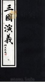 三国演义  7（1992 PDF版）