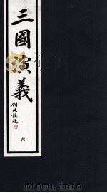 三国演义  6（1992 PDF版）
