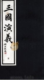 三国演义  5（1992 PDF版）