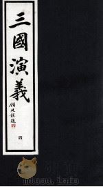 三国演义 4 1992 PDF电子版封面 7533905539 (明)罗贯中著;潘渊校点