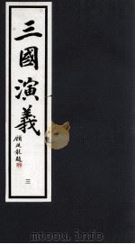 三国演义 3 1992 PDF电子版封面 7533905539 (明)罗贯中著;潘渊校点