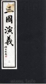 三国演义  2（1992 PDF版）