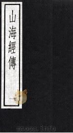 山海经传  1（1983 PDF版）