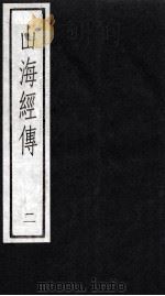 山海经传  2（1983 PDF版）