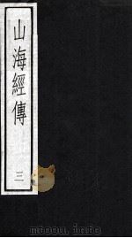 山海经传  3（1983 PDF版）