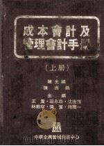 成本会计及管理会计手册  上（1981 PDF版）
