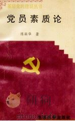 党员素质论（1995 PDF版）