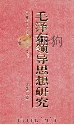 毛泽东领导思想研究 1992 PDF电子版封面 7205021715 孟继群主编