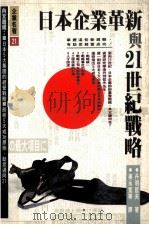 日本企业革新与21世纪战略 1995 PDF电子版封面 9789570813401 丹羽哲夫著;吴永宽等译
