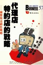 代理店、特约店的战略  籣杰斯达销售战略（1990 PDF版）
