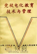 党校电化教育技术与管理（1991 PDF版）