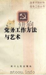 党务工作方法与艺术（1990 PDF版）