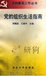 党的组织生活指南（1993 PDF版）