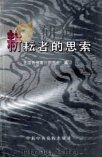 耕耘者的思索 全国党校期刊研究会首次办刊经验交流会论文选 1996 PDF电子版封面 7503514647 全国党校期刊研究会编