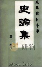 东北抗日斗争史论集  第2集（ PDF版）